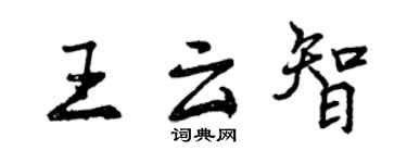 曾庆福王云智行书个性签名怎么写
