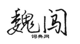 骆恒光魏闯行书个性签名怎么写
