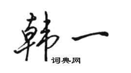骆恒光韩一行书个性签名怎么写