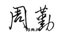 骆恒光周勤行书个性签名怎么写