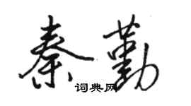骆恒光秦勤行书个性签名怎么写