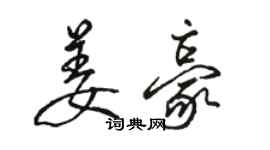 骆恒光姜豪行书个性签名怎么写