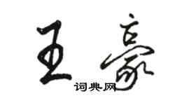 骆恒光王豪行书个性签名怎么写