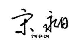 梁锦英宋昶草书个性签名怎么写