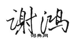 骆恒光谢鸿行书个性签名怎么写