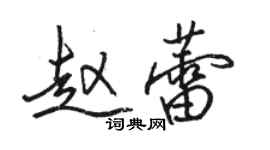 骆恒光赵蕾行书个性签名怎么写