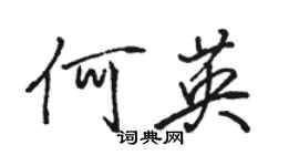 骆恒光何英行书个性签名怎么写