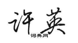 骆恒光许英行书个性签名怎么写
