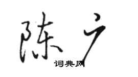 骆恒光陈广行书个性签名怎么写