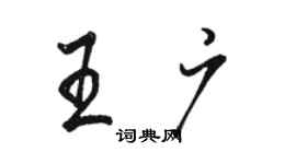 骆恒光王广行书个性签名怎么写