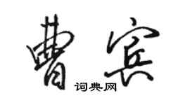 骆恒光曹宾行书个性签名怎么写