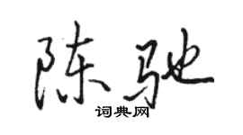 骆恒光陈驰行书个性签名怎么写