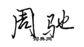 骆恒光周驰行书个性签名怎么写