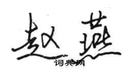 骆恒光赵燕行书个性签名怎么写