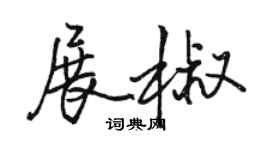 骆恒光展椒行书个性签名怎么写