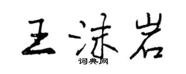 曾庆福王沫岩行书个性签名怎么写