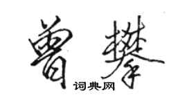 骆恒光曾攀行书个性签名怎么写
