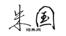 骆恒光朱国行书个性签名怎么写
