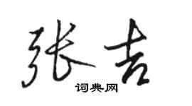 骆恒光张吉行书个性签名怎么写