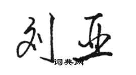 骆恒光刘亚行书个性签名怎么写