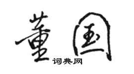 骆恒光董国行书个性签名怎么写