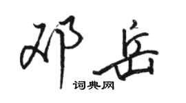 骆恒光邓岳行书个性签名怎么写