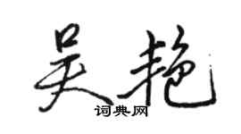骆恒光吴艳行书个性签名怎么写