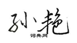 骆恒光孙艳行书个性签名怎么写