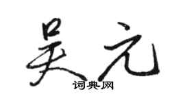骆恒光吴元行书个性签名怎么写