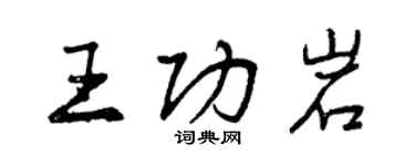 曾庆福王功岩行书个性签名怎么写