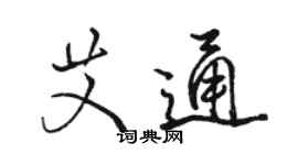 骆恒光艾通行书个性签名怎么写