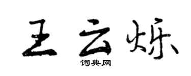 曾庆福王云烁行书个性签名怎么写