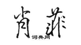 骆恒光肖菲行书个性签名怎么写