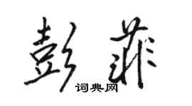 骆恒光彭菲行书个性签名怎么写