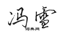 骆恒光冯雪行书个性签名怎么写