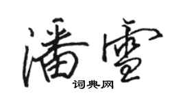 骆恒光潘雪行书个性签名怎么写