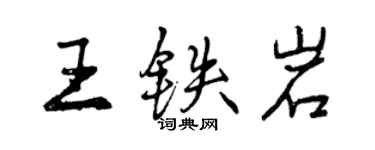 曾庆福王铁岩行书个性签名怎么写