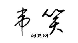梁锦英韦笑草书个性签名怎么写