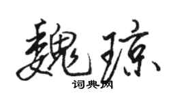 骆恒光魏琼行书个性签名怎么写