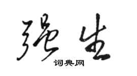 骆恒光强生行书个性签名怎么写
