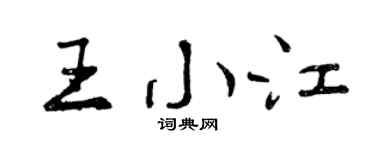 曾庆福王小江行书个性签名怎么写
