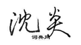 骆恒光沈炎行书个性签名怎么写