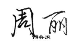 骆恒光周丽行书个性签名怎么写