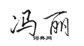 骆恒光冯丽行书个性签名怎么写