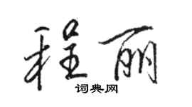 骆恒光程丽行书个性签名怎么写