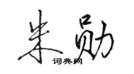 骆恒光朱勋行书个性签名怎么写