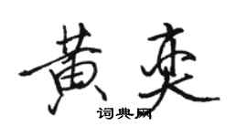 骆恒光黄奕行书个性签名怎么写