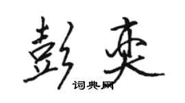 骆恒光彭奕行书个性签名怎么写