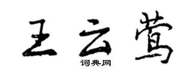 曾庆福王云莺行书个性签名怎么写