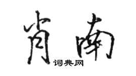 骆恒光肖南行书个性签名怎么写